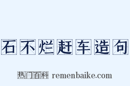 石不烂赶车造句是什么意思的图片